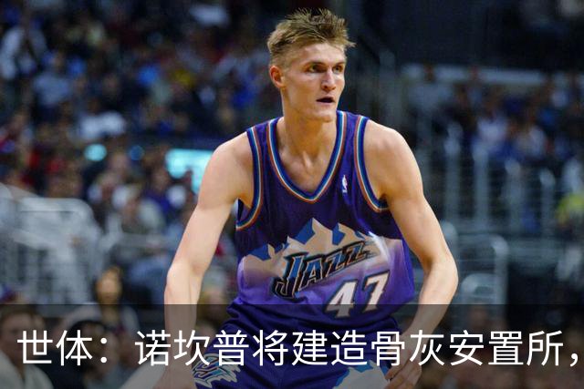 世体：诺坎普将建造骨灰安置所，骨灰龛位3000欧至6000欧元